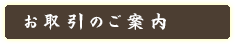 お取り引きのご案内